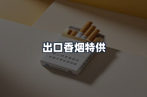 出口香烟特供