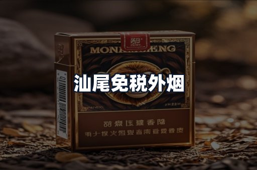 汕尾免税外烟